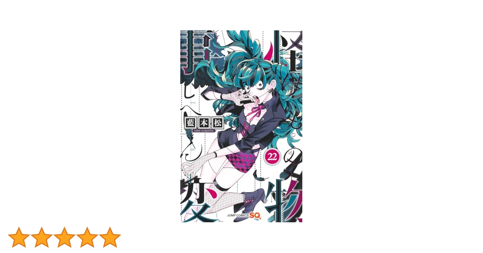 怪物事変　1〜22 怪物事変 22／藍本 松 | 集英社 ― SHUEISHA ―